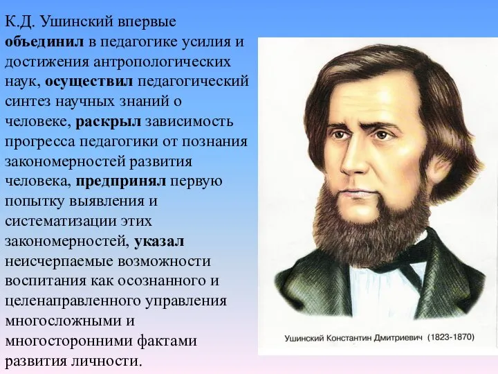 К.Д. Ушинский впервые объединил в педагогике усилия и достижения антропологических наук, осуществил