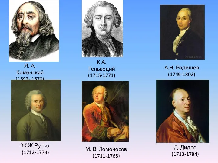 Я. А. Коменский (1592- 1670) Ж.Ж.Руссо (1712-1778) Д. Дидро (1713-1784) К.А. Гельвеций