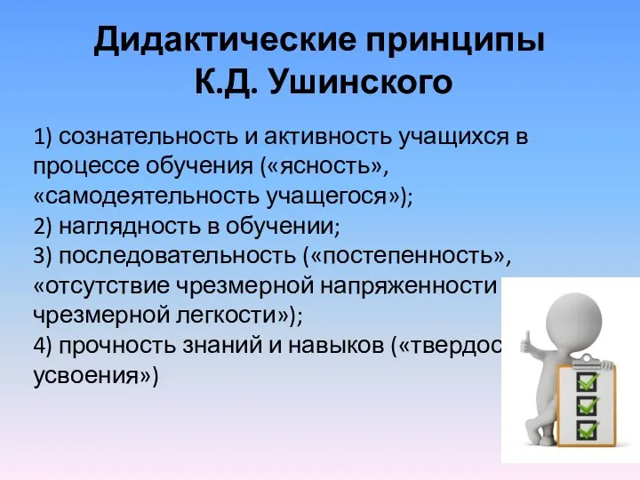 Дидактические принципы К.Д. Ушинского 1) сознательность и активность учащихся в процессе обучения