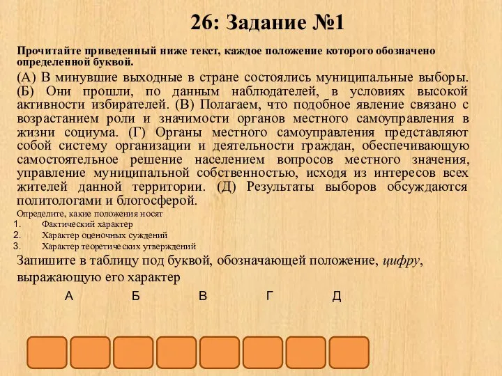 26: Задание №1 Прочитайте приведенный ниже текст, каждое положение которого обозначено определенной