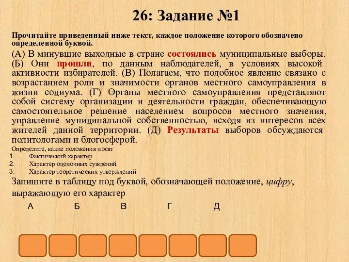 26: Задание №1 Прочитайте приведенный ниже текст, каждое положение которого обозначено определенной