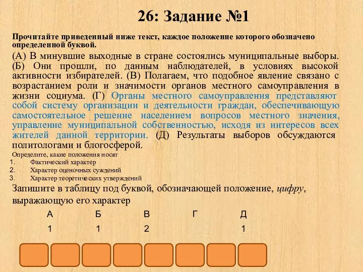 26: Задание №1 Прочитайте приведенный ниже текст, каждое положение которого обозначено определенной