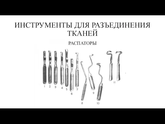 ИНСТРУМЕНТЫ ДЛЯ РАЗЪЕДИНЕНИЯ ТКАНЕЙ РАСПАТОРЫ