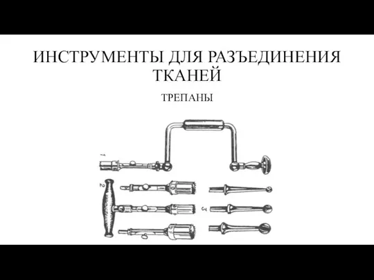 ИНСТРУМЕНТЫ ДЛЯ РАЗЪЕДИНЕНИЯ ТКАНЕЙ ТРЕПАНЫ