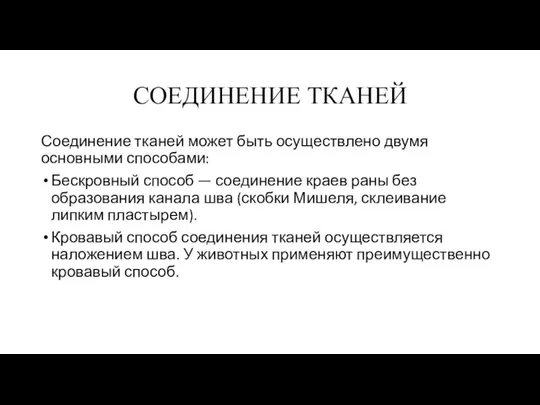 СОЕДИНЕНИЕ ТКАНЕЙ Соединение тканей может быть осуществлено двумя основными способами: Бескровный способ