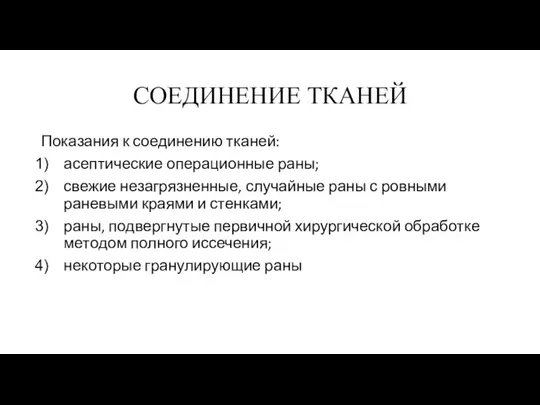 СОЕДИНЕНИЕ ТКАНЕЙ Показания к соединению тканей: асептические операционные раны; свежие незагрязненные, случайные