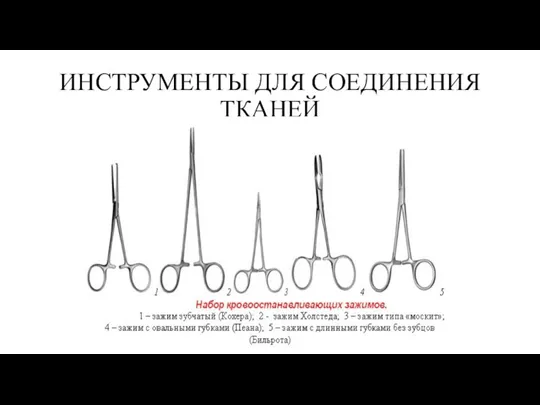 ИНСТРУМЕНТЫ ДЛЯ СОЕДИНЕНИЯ ТКАНЕЙ