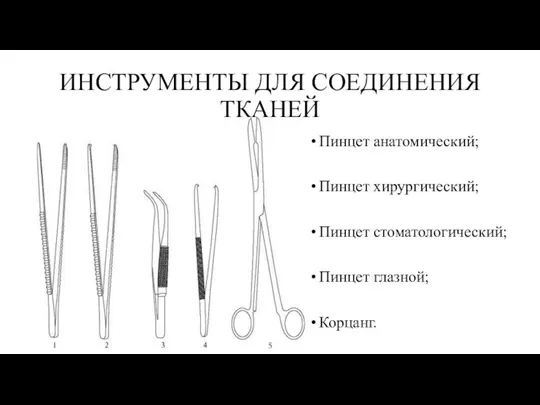 ИНСТРУМЕНТЫ ДЛЯ СОЕДИНЕНИЯ ТКАНЕЙ Пинцет анатомический; Пинцет хирургический; Пинцет стоматологический; Пинцет глазной; Корцанг.