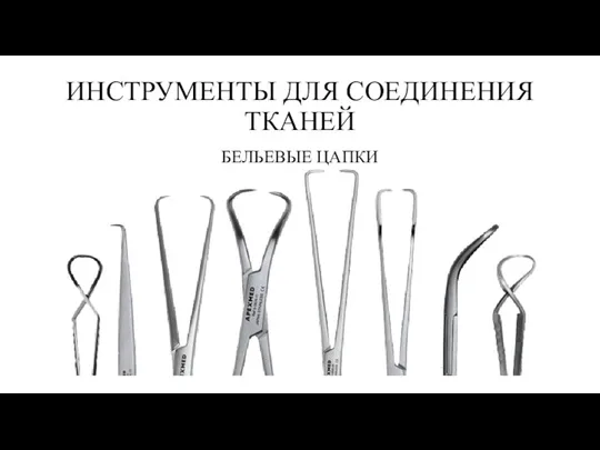 ИНСТРУМЕНТЫ ДЛЯ СОЕДИНЕНИЯ ТКАНЕЙ БЕЛЬЕВЫЕ ЦАПКИ