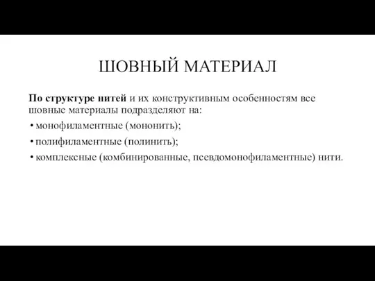 ШОВНЫЙ МАТЕРИАЛ По структуре нитей и их конструктивным особенностям все шовные материалы