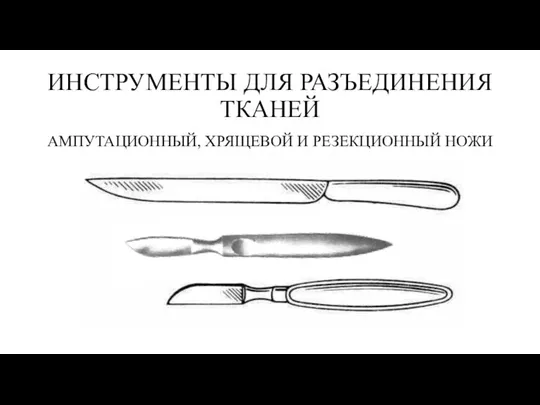 ИНСТРУМЕНТЫ ДЛЯ РАЗЪЕДИНЕНИЯ ТКАНЕЙ АМПУТАЦИОННЫЙ, ХРЯЩЕВОЙ И РЕЗЕКЦИОННЫЙ НОЖИ