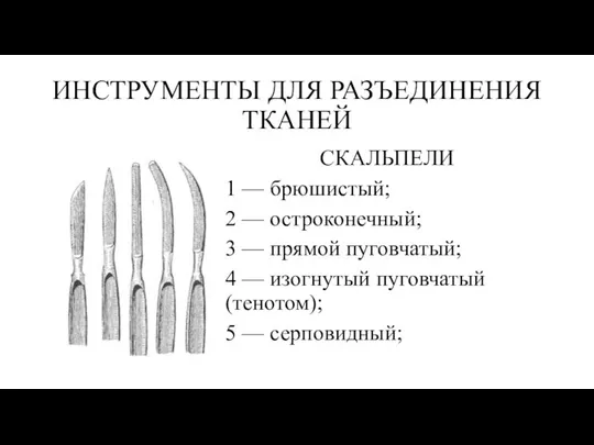 ИНСТРУМЕНТЫ ДЛЯ РАЗЪЕДИНЕНИЯ ТКАНЕЙ СКАЛЬПЕЛИ 1 — брюшистый; 2 — остроконечный; 3