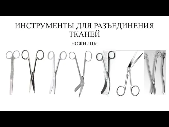 ИНСТРУМЕНТЫ ДЛЯ РАЗЪЕДИНЕНИЯ ТКАНЕЙ НОЖНИЦЫ