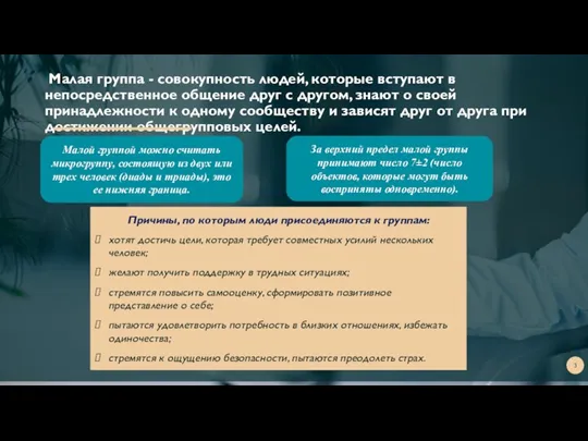 3 Малая группа - совокупность людей, которые вступают в непосредственное общение друг