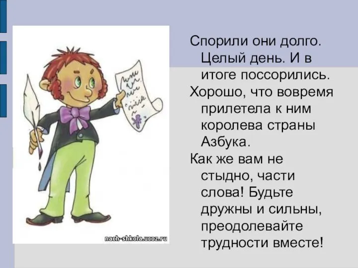 Спорили они долго. Целый день. И в итоге поссорились. Хорошо, что вовремя