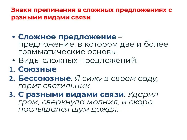 Знаки препинания в сложных предложениях с разными видами связи Сложное предложение –