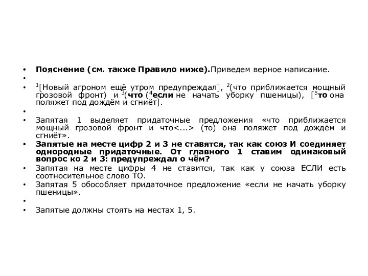 Пояснение (см. также Правило ниже).Приведем верное написание. 1[Новый агроном ещё утром предупреждал],