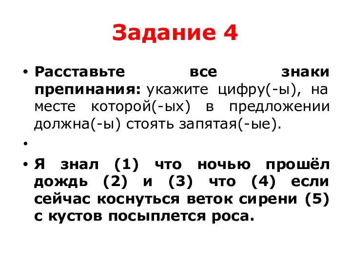 Задание 4 Расставьте все знаки препинания: укажите цифру(-ы), на месте которой(-ых) в