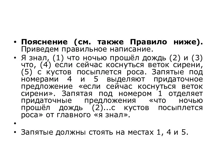 Пояснение (см. также Правило ниже).Приведем правильное написание. Я знал, (1) что ночью