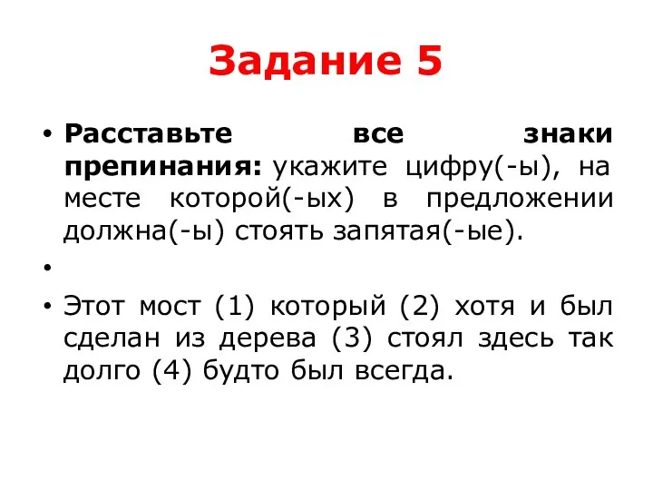 Задание 5 Расставьте все знаки препинания: укажите цифру(-ы), на месте которой(-ых) в