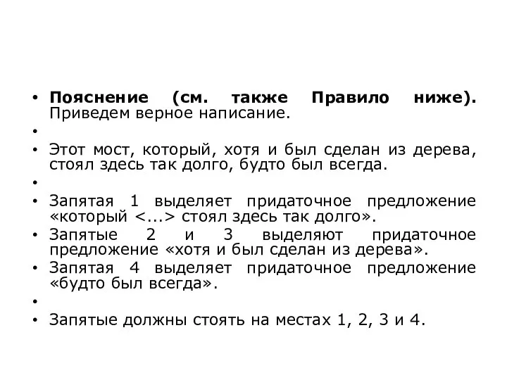 Пояснение (см. также Правило ниже).Приведем верное написание. Этот мост, который, хотя и