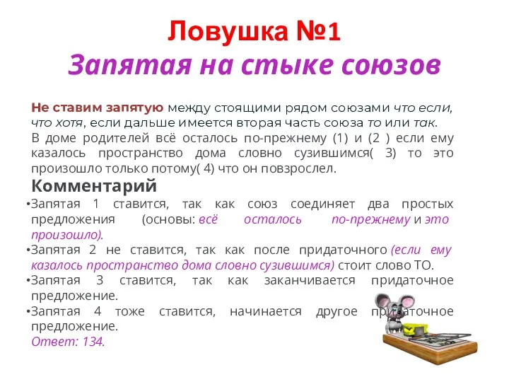 Ловушка №1 Запятая на стыке союзов Не ставим запятую между стоящими рядом