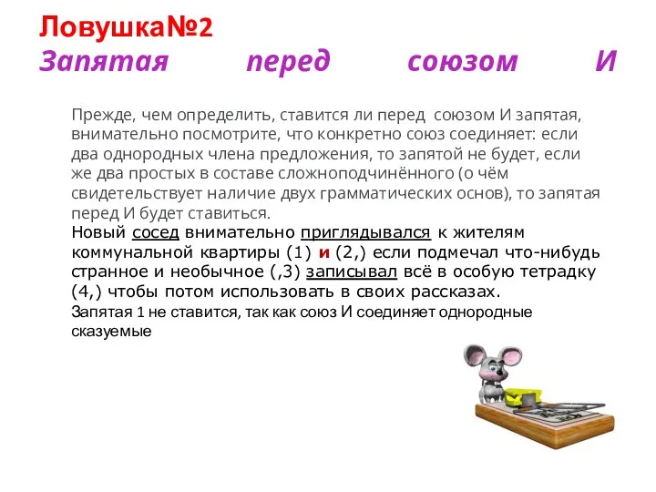 Ловушка№2 Запятая перед союзом И Прежде, чем определить, ставится ли перед союзом