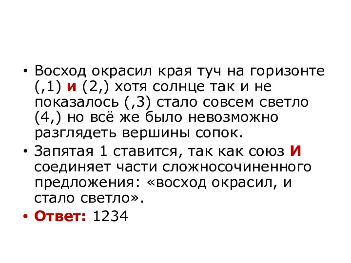 Восход окрасил края туч на горизонте (,1) и (2,) хотя солнце так