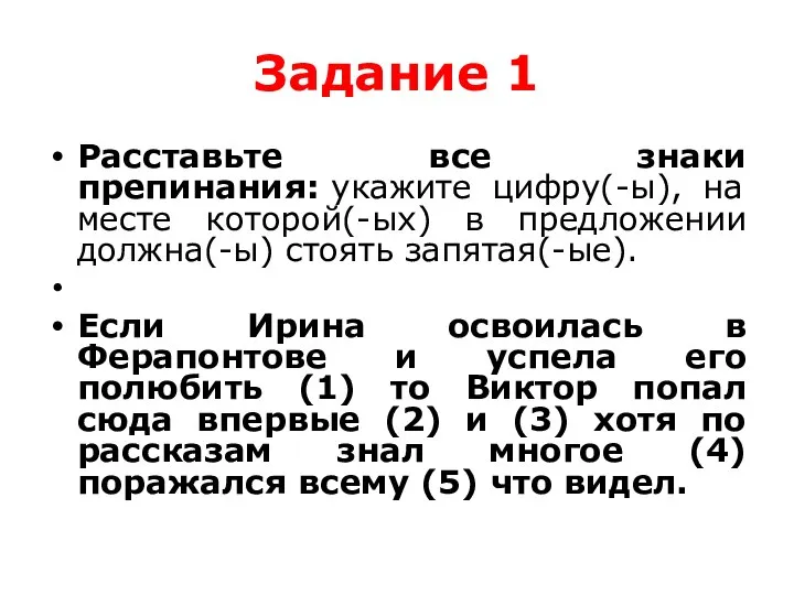 Задание 1 Расставьте все знаки препинания: укажите цифру(-ы), на месте которой(-ых) в