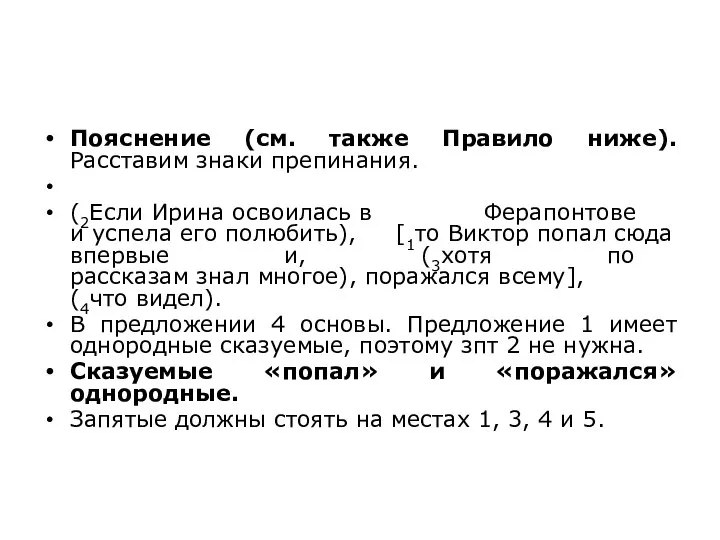 Пояснение (см. также Правило ниже).Расставим знаки препинания. (2Если Ирина освоилась в Ферапонтове