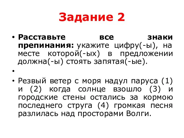 Задание 2 Расставьте все знаки препинания: укажите цифру(-ы), на месте которой(-ых) в