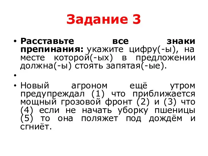 Задание 3 Расставьте все знаки препинания: укажите цифру(-ы), на месте которой(-ых) в