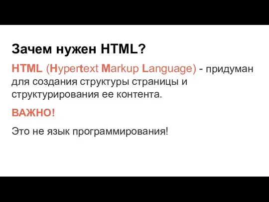 Зачем нужен HTML? HTML (Hypertext Markup Language) - придуман для создания структуры