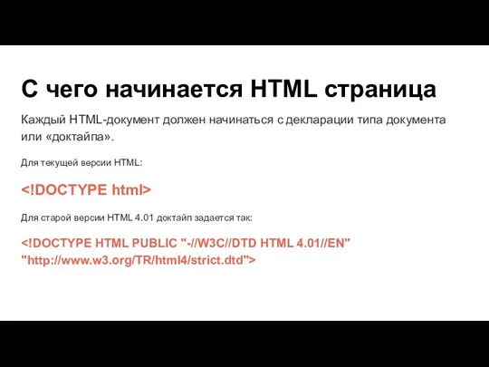 С чего начинается HTML страница Каждый HTML-документ должен начинаться с декларации типа