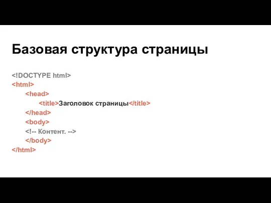 Базовая структура страницы Заголовок страницы