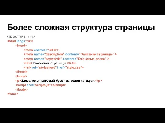 Более сложная структура страницы Заголовок страницы Здесь текст, который будет выведен на экран.