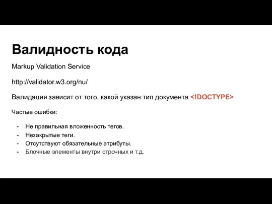 Валидность кода Markup Validation Service http://validator.w3.org/nu/ Валидация зависит от того, какой указан