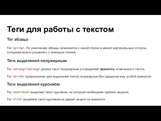 Теги для работы с текстом Тег абзаца Тег . По умолчанию абзацы