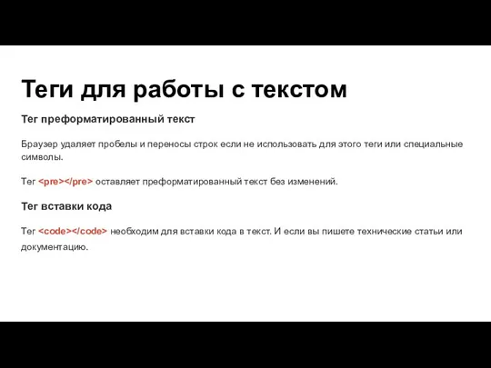 Теги для работы с текстом Тег преформатированный текст Браузер удаляет пробелы и