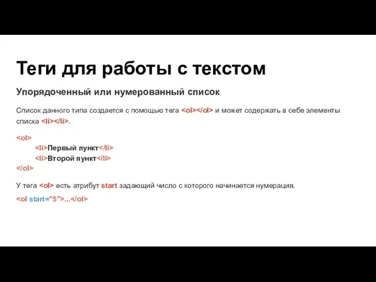 Теги для работы с текстом Упорядоченный или нумерованный список Список данного типа