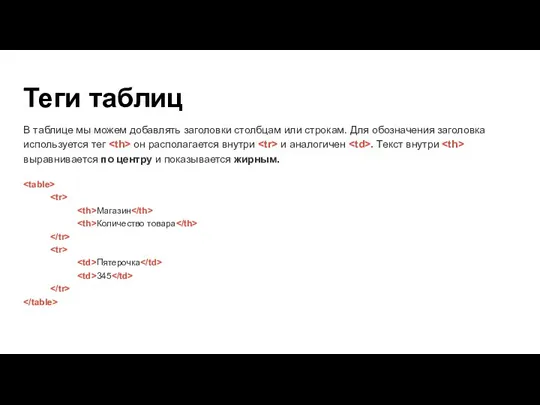 Теги таблиц В таблице мы можем добавлять заголовки столбцам или строкам. Для