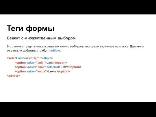 Теги формы Селект с множественным выбором В отличии от радиокнопок в селектах