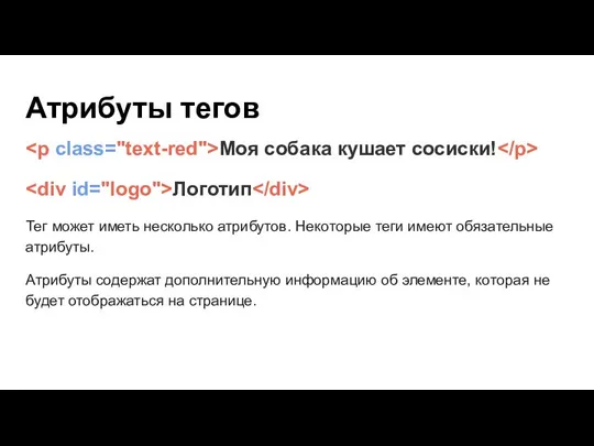 Атрибуты тегов Моя собака кушает сосиски! Логотип Тег может иметь несколько атрибутов.