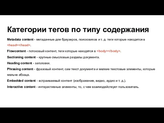 Категории тегов по типу содержания Metadata content - метаданные для браузеров, поисковиков