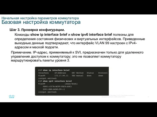 Начальная настройка параметров коммутатора Базовая настройка коммутатора Шаг 3. Проверка конфигурации. Команды