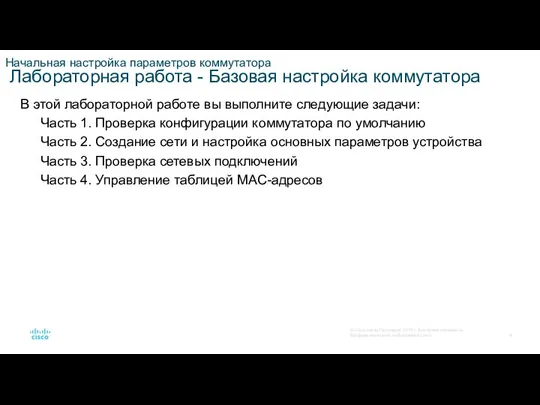 Начальная настройка параметров коммутатора Лабораторная работа - Базовая настройка коммутатора В этой