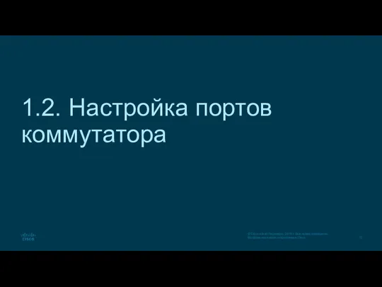 1.2. Настройка портов коммутатора