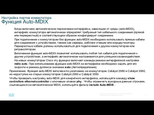 Настройка портов коммутатора Функция Auto-MDIX Когда включено автоматическое пересечение интерфейса, зависящее от