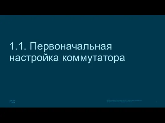 1.1. Первоначальная настройка коммутатора