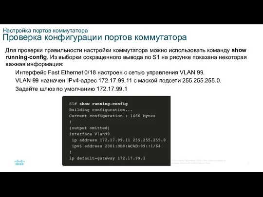 Настройка портов коммутатора Проверка конфигурации портов коммутатора Для проверки правильности настройки коммутатора